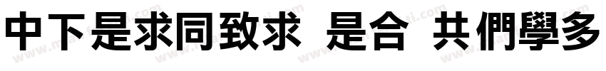 DFLiHei Lt GBpc EUC H字体转换